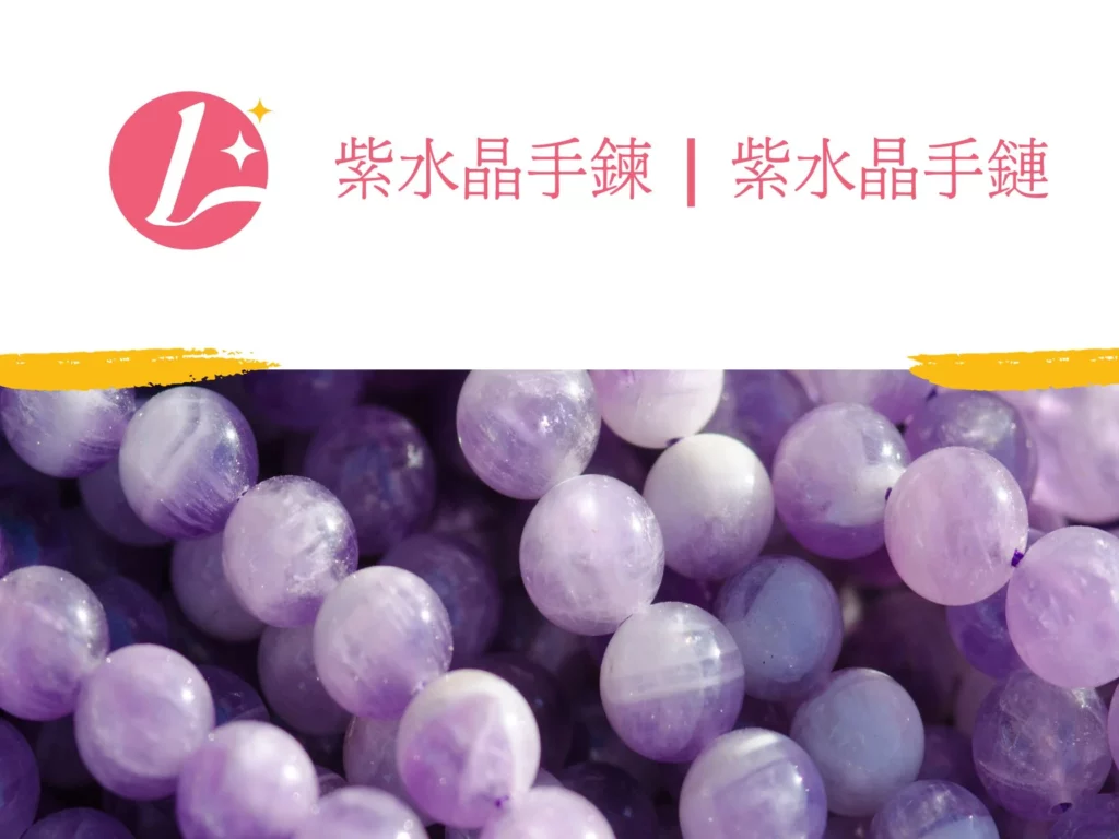 紫水晶手鍊, 紫水晶手鏈 -social share