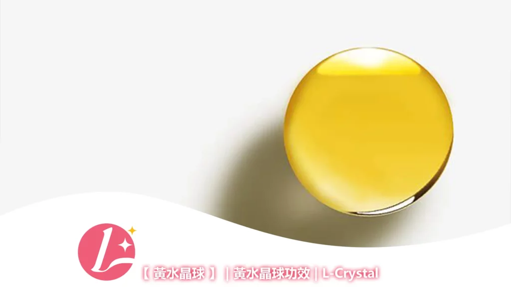 黃水晶球，黃水晶球功效-1