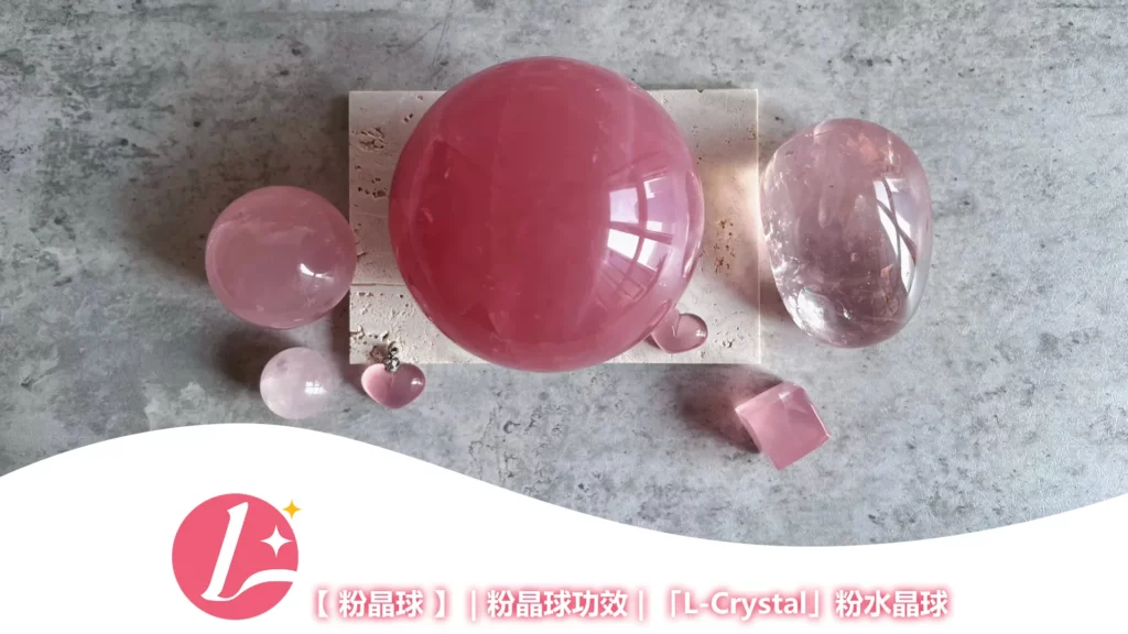 粉晶球，粉晶球功效，粉水晶球-1